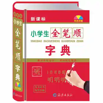 Новые справочники по китайскому языку (включая 2500 часто используемых китайских иероглифов) Могут помочь вам скорректировать словарь порядка штрихов